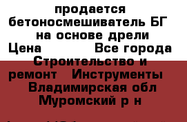 продается бетоносмешиватель БГ260, на основе дрели › Цена ­ 4 353 - Все города Строительство и ремонт » Инструменты   . Владимирская обл.,Муромский р-н